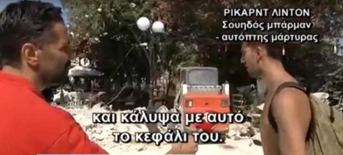 Συγκλονιστική μαρτυρία για τον σεισμό: Εβγαλα το πουκάμισό μου και σκέπασα τον νεκρό [βίντεο]